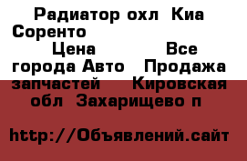 Радиатор охл. Киа Соренто 253103E050/253113E050 › Цена ­ 7 500 - Все города Авто » Продажа запчастей   . Кировская обл.,Захарищево п.